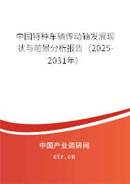 中國特種車輛傳動軸發(fā)展現(xiàn)狀與前景分析報(bào)告（2025-2031年）