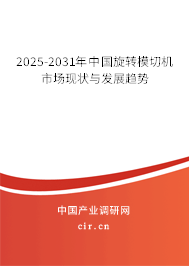 2025-2031年中國旋轉模切機市場現狀與發展趨勢