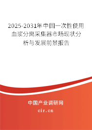 2023-2024年中國一次性使用血漿分離采集器市場現狀分析與發展前景報告