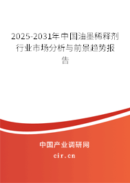 2025-2031年中國油墨稀釋劑行業市場分析與前景趨勢報告