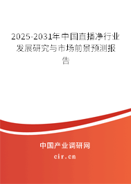 2025-2031年中國直播凈行業發展研究與市場前景預測報告