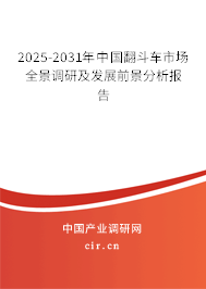 2025-2031年中國翻斗車市場全景調研及發展前景分析報告