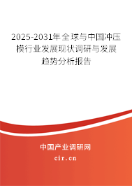 2025-2031年全球與中國沖壓模行業(yè)發(fā)展現(xiàn)狀調(diào)研與發(fā)展趨勢分析報告