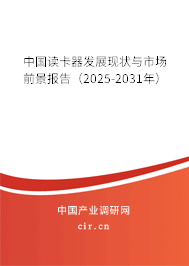 中國讀卡器發展現狀與市場前景報告（2025-2031年）