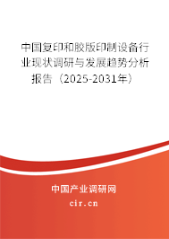 中國復印和膠版印制設備行業現狀調研與發展趨勢分析報告（2025-2031年）