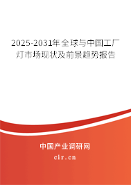 2025-2031年全球與中國工廠燈市場現狀及前景趨勢報告