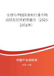 全球與中國(guó)黑麥粉行業(yè)市場(chǎng)調(diào)研及前景趨勢(shì)報(bào)告（2025-2031年）