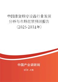 中國康復理療設備行業發展分析與市場前景預測報告（2024-2030年）