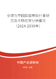 全球與中國氯醇橡膠行業研究及市場前景分析報告（2024-2030年）