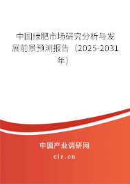 中國綠肥市場研究分析與發(fā)展前景預(yù)測報告（2025-2031年）
