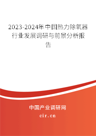 2023-2024年中國熱力除氧器行業發展調研與前景分析報告