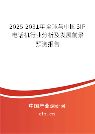 2025-2031年全球與中國SIP電話機行業分析及發展前景預測報告