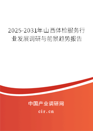 2025-2031年山西體檢服務(wù)行業(yè)發(fā)展調(diào)研與前景趨勢(shì)報(bào)告