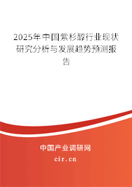 2025年中國紫杉醇行業現狀研究分析與發展趨勢預測報告