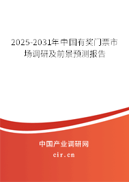 2025-2031年中國有獎門票市場調研及前景預測報告