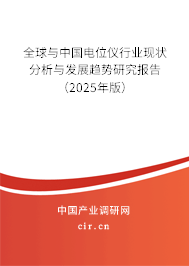 全球與中國電位儀行業現狀分析與發展趨勢研究報告（2025年版）