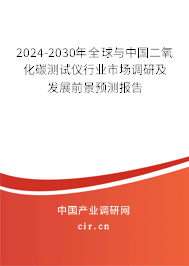 2024-2030年全球與中國二氧化碳測試儀行業市場調研及發展前景預測報告