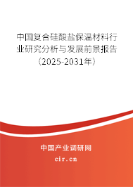 中國(guó)復(fù)合硅酸鹽保溫材料行業(yè)研究分析與發(fā)展前景報(bào)告（2024-2030年）