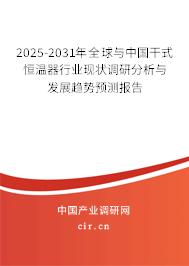 2025-2031年全球與中國干式恒溫器行業(yè)現(xiàn)狀調(diào)研分析與發(fā)展趨勢(shì)預(yù)測(cè)報(bào)告