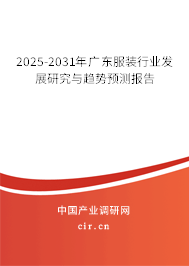 2025-2031年廣東服裝行業發展研究與趨勢預測報告