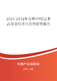 2025-2031年吉林MRO工業品發展現狀與前景趨勢報告
