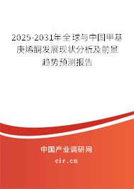 2025-2031年全球與中國甲基庚烯酮發展現狀分析及前景趨勢預測報告