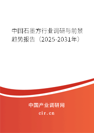 中國石墨方行業調研與前景趨勢報告（2025-2031年）