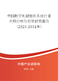 中國數(shù)字乳腺攝影系統(tǒng)行業(yè)市場分析與前景趨勢報(bào)告（2025-2031年）