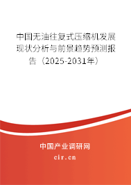 中國無油往復式壓縮機發展現狀分析與前景趨勢預測報告（2024-2030年）