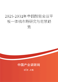 2025-2031年中國(guó)智能會(huì)議平板一體機(jī)市場(chǎng)研究與前景趨勢(shì)