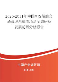 2025-2031年中國VTS船舶交通管理系統市場深度調研及發展前景分析報告