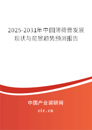 2024-2030年中國薄荷膏發展現狀與前景趨勢預測報告