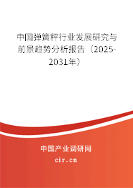 中國彈簧秤行業發展研究與前景趨勢分析報告（2025-2031年）