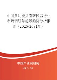 中國多功能插座轉換器行業市場調研與前景趨勢分析報告（2025-2031年）