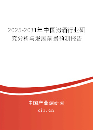 2025-2031年中國汾酒行業研究分析與發展前景預測報告