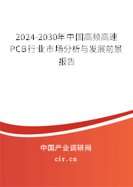 2024-2030年中國高頻高速PCB行業市場分析與發展前景報告