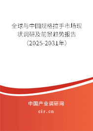 全球與中國規格拉手市場現狀調研及前景趨勢報告（2025-2031年）