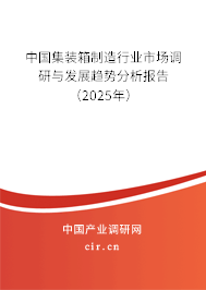 中國集裝箱制造行業市場調研與發展趨勢分析報告（2025年）