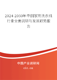 2024-2030年中國家用洗衣機行業全面調研與發展趨勢報告