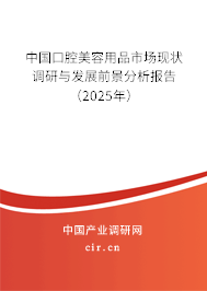 中國口腔美容用品市場現狀調研與發展前景分析報告（2025年）