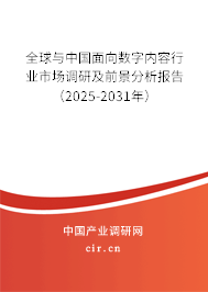 全球與中國面向數字內容行業市場調研及前景分析報告（2024-2030年）