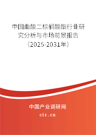 中國曲酸二棕櫚酸酯行業研究分析與市場前景報告（2025-2031年）