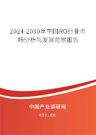 2024-2030年中國(guó)RO行業(yè)市場(chǎng)分析與發(fā)展前景報(bào)告