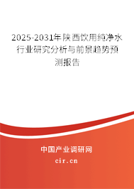 2025-2031年陜西飲用純凈水行業(yè)研究分析與前景趨勢預(yù)測報告