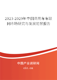 2023-2029年中國商用車車聯網市場研究與發展前景報告