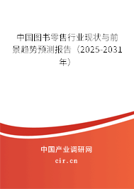 中國圖書零售行業現狀與前景趨勢預測報告（2025-2031年）