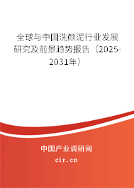 全球與中國洗顏泥行業發展研究及前景趨勢報告（2025-2031年）