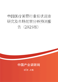 中國醫療美容行業現狀調查研究及市場前景分析預測報告（2025版）