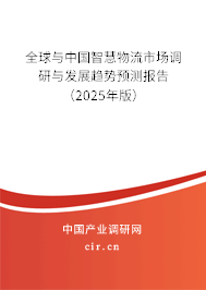 全球與中國智慧物流市場調研與發展趨勢預測報告（2025年版）