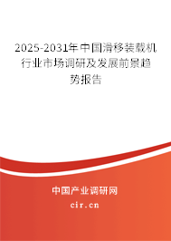 2025-2031年中國滑移裝載機(jī)行業(yè)市場調(diào)研及發(fā)展前景趨勢報(bào)告